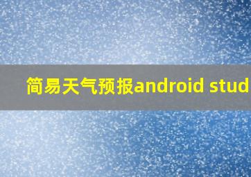 简易天气预报android studio